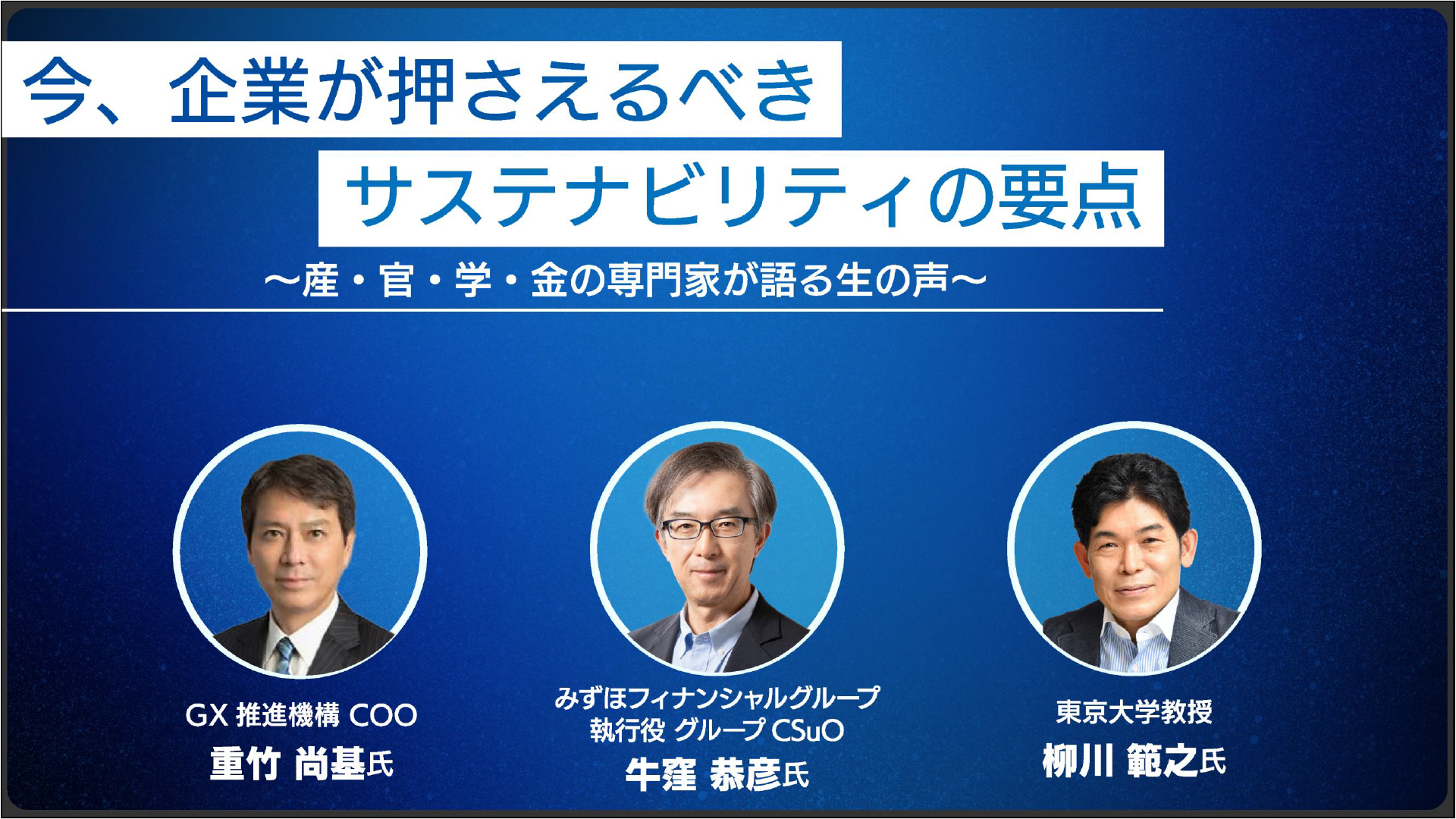 今、企業が押さえるべきサステナビリティの要点