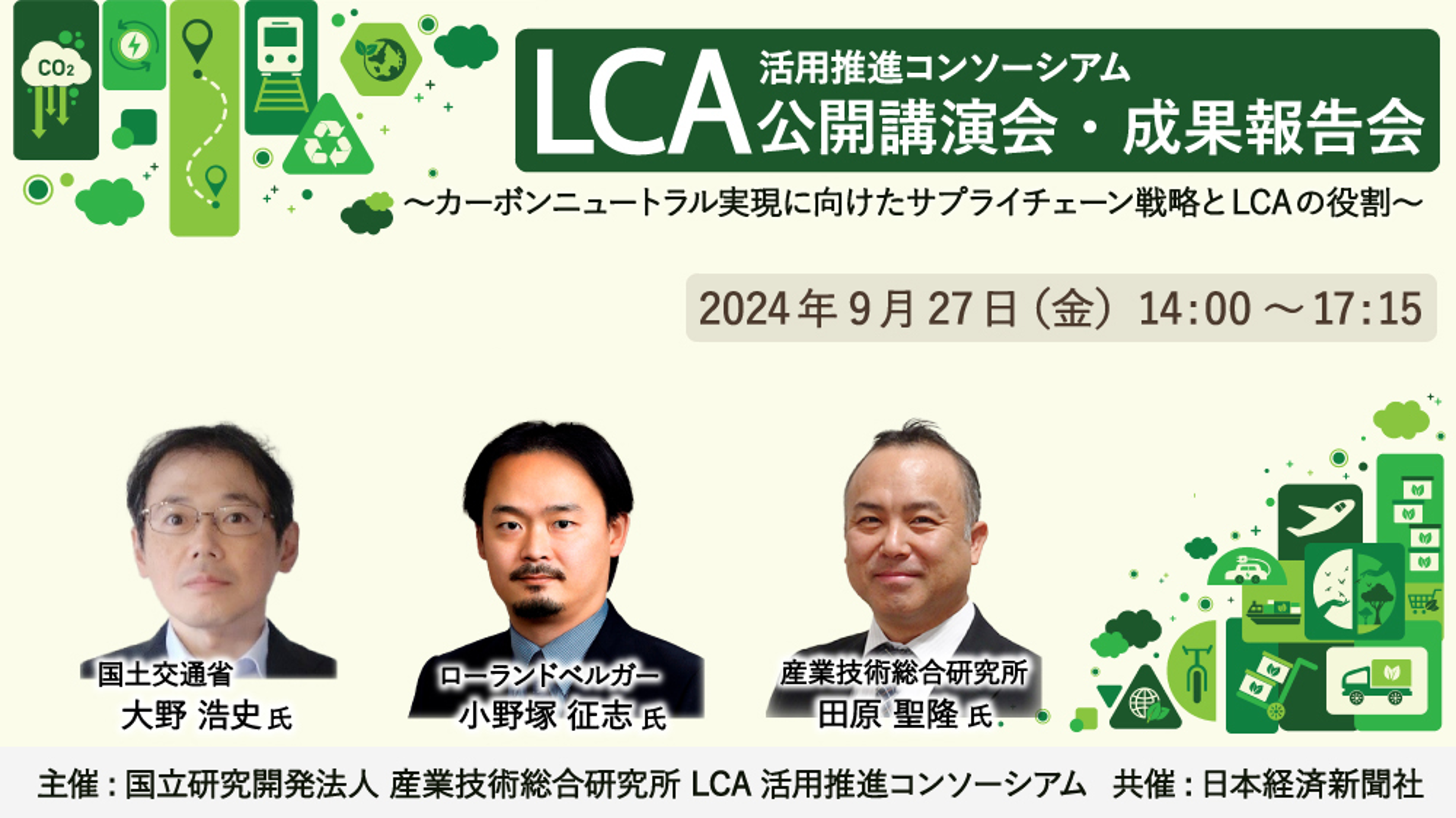 LCA 活用推進コンソーシアム 公開講演会・成果報告会