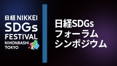 日経SDGsフォーラム シンポジウム［2024年12月］