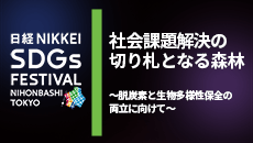社会課題解決の切り札となる森林