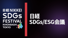 日経SDGs/ESG会議［2024年12月］