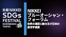 NIKKEIブルーオーシャン・フォーラム［2024年12月］