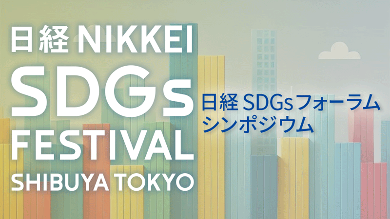 日経SDGsフォーラム シンポジウム［2025年3月］