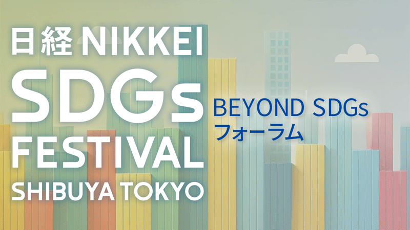 BEYOND SDGs フォーラム