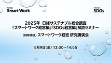 日経サステナブル総合調査 解説セミナー 2025