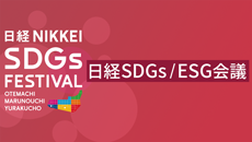 日経SDGs/ESG会議［2025年09月］