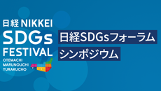 日経SDGsフォーラム シンポジウム［2025年09月］