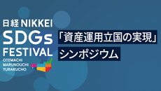 「資産運用立国の実現」シンポジウム［2025年09月］