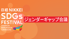 ジェンダーギャップ会議［2025年09月］