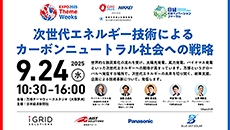 日経社会イノベーションフォーラム［2025年09月］