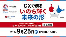 NIKKEI GX会議［2025年09月］