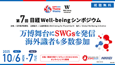 第7回 日経Well-beingシンポジウム［2025年10月］