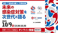 日経FT・感染症会議 in 万博特別版