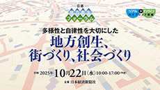 日経 地方創生フォーラム［2025年10月］