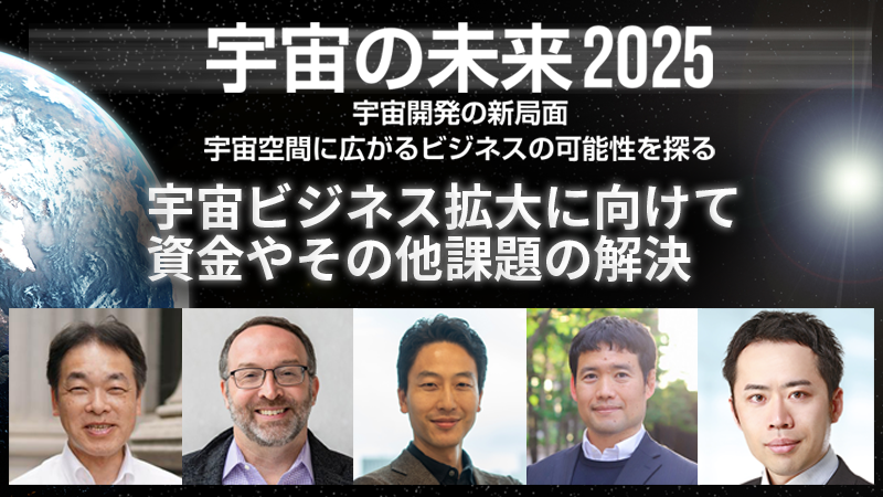 宇宙ビジネス拡大に向けて資金やその他課題の解決