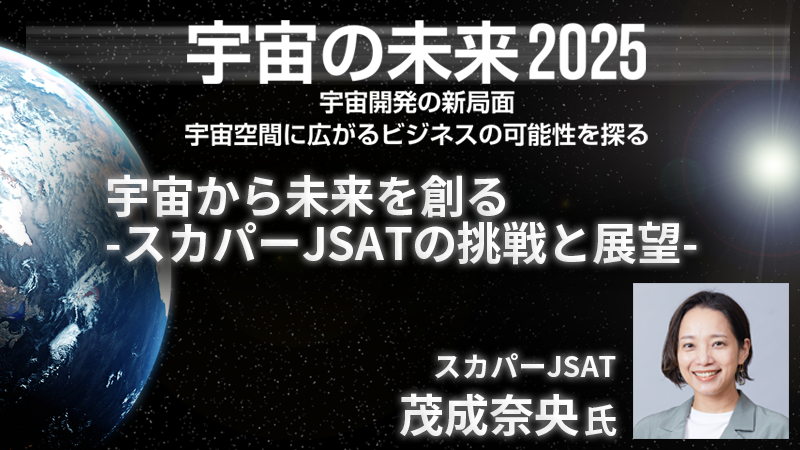 スカパーJSAT 茂成奈央氏 宇宙から未来を創る