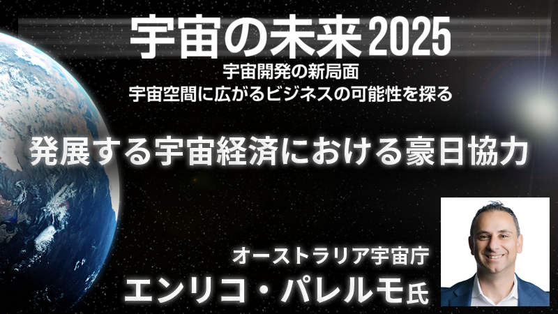 オーストラリア宇宙庁 エンリコ・パレルモ氏 発展する宇宙経済における豪日協力