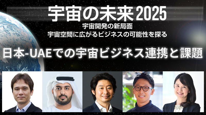 日本-UAEでの宇宙ビジネス連携と課題
