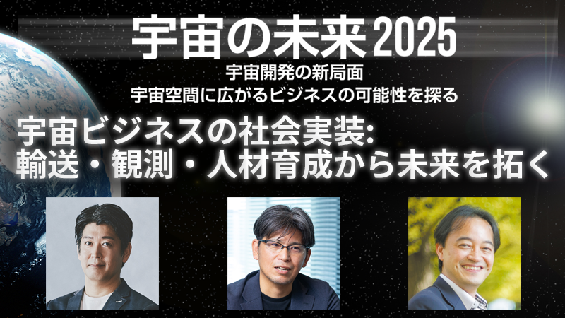 宇宙ビジネスの社会実装:輸送・観測・人材育成から未来を拓く