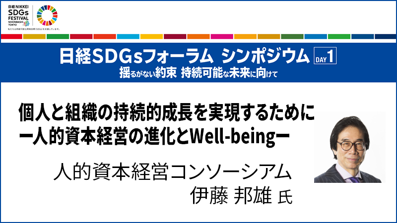 伊藤邦雄氏 個人と組織の持続的成長を実現するために