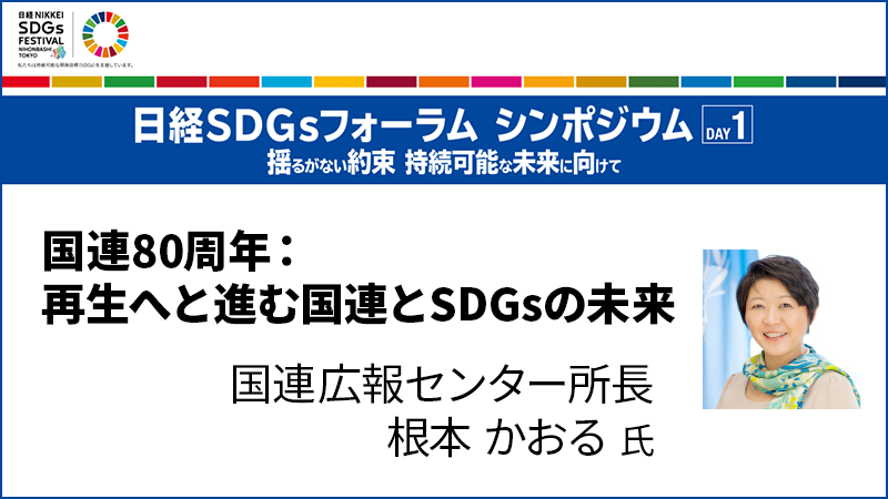 根本かおる氏 国連80周年：再生へと進む国連とSDGsの未来