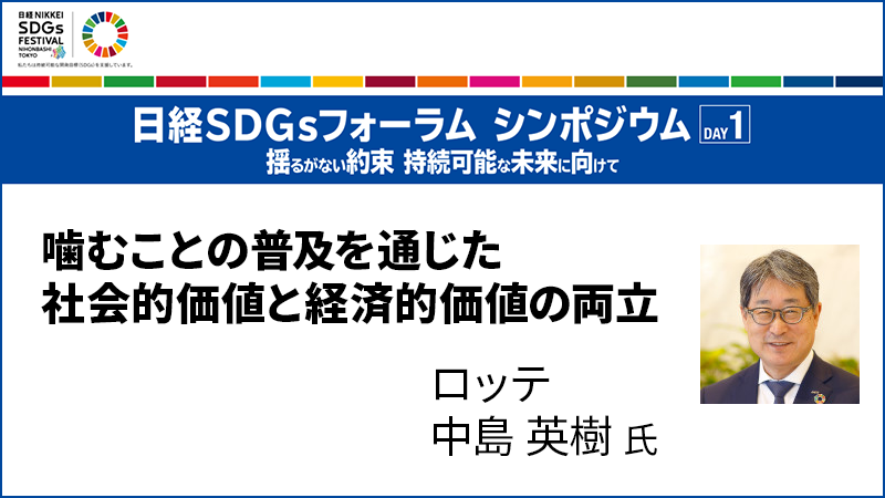 ロッテ 中島英樹氏 噛むことの普及を通じた社会的価値と経済的価値の両立