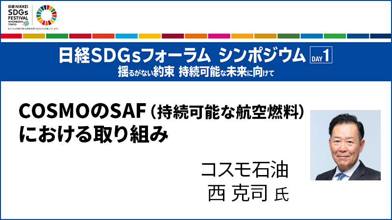 COSMOのSAF（持続可能な航空燃料）における取り組み