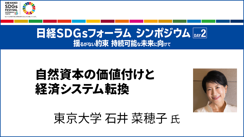 石井菜穂子氏 自然資本の価値付けと経済システム転換