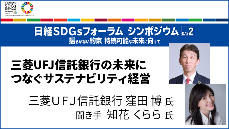 三菱UFJ信託銀行の未来につなぐサステナビリティ経営