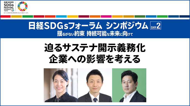 トークセッション 迫るサステナ開示義務化 企業への影響を考える