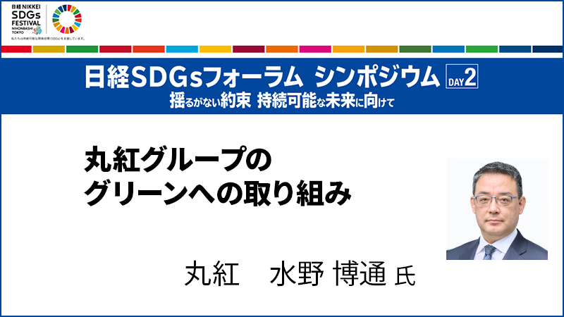 丸紅グループのグリーンへの取り組み