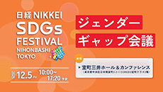 ジェンダーギャップ会議［2025年12月］