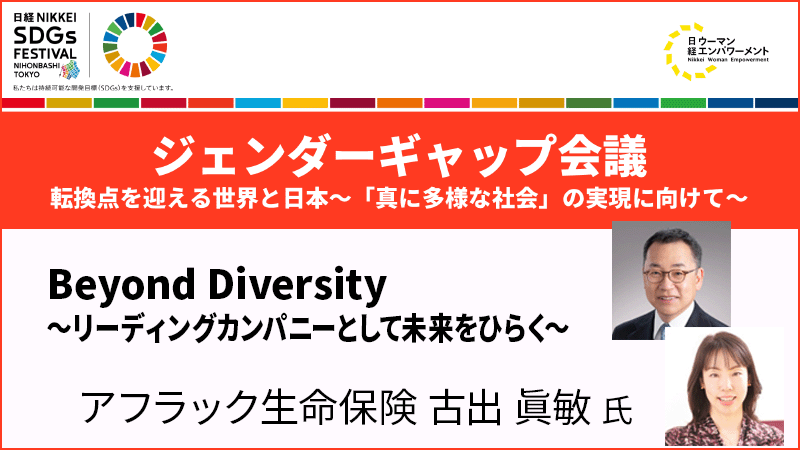 アフラック生命保険 古出眞敏氏 Beyond Diversity ～リーディングカンパニーとして未来をひらく～