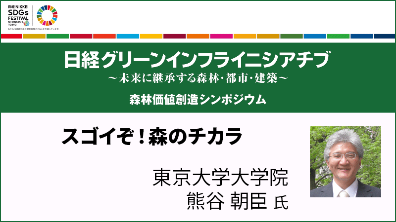 東京大学大学院 熊谷朝臣氏 スゴイぞ！森のチカラ