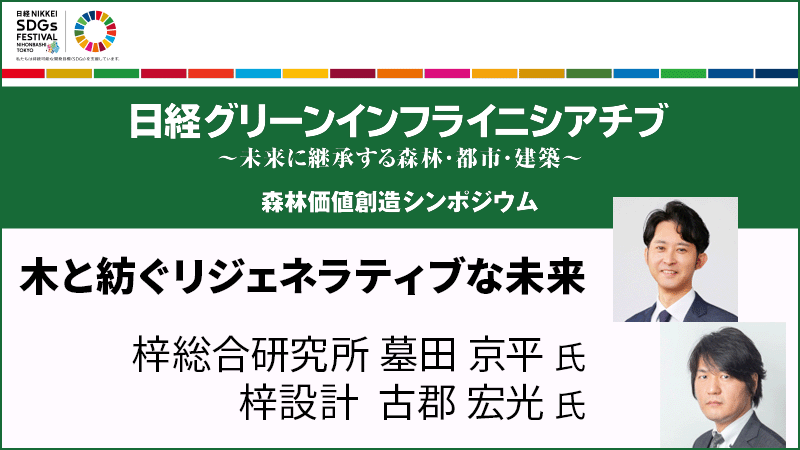 木と紡ぐリジェネラティブな未来