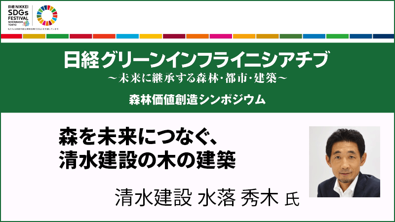 森を未来につなぐ、清水建設の木の建築