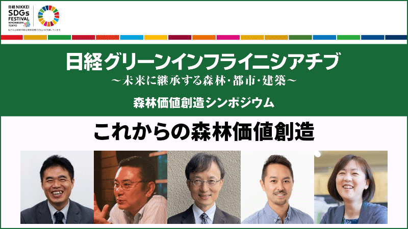 これからの森林価値創造