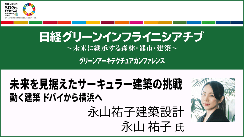 永山祐子氏 未来を見据えたサーキュラー建築の挑戦 動く建築 ドバイから横浜へ