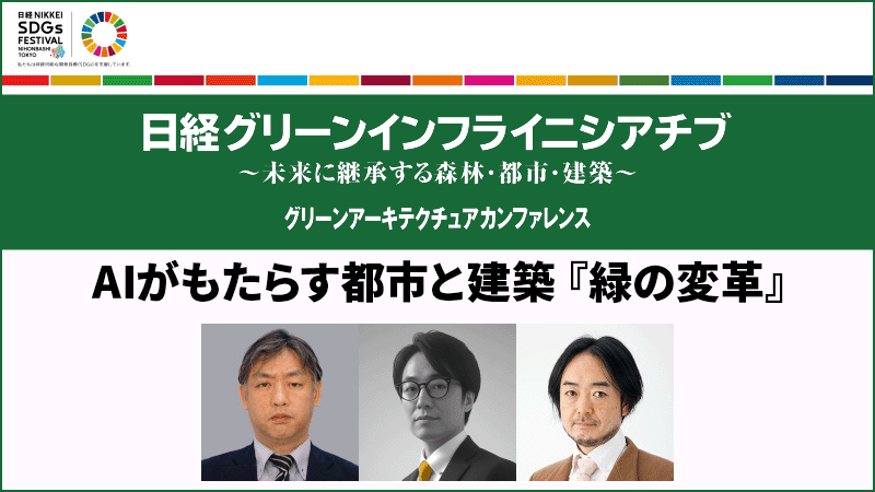 AIがもたらす都市と建築『緑の変革』