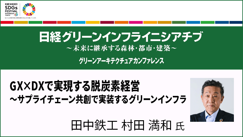 田中鉄工 村田満和氏 GX×DXで実現する脱炭素経営～サプライチェーン共創で実装するグリーンインフラ
