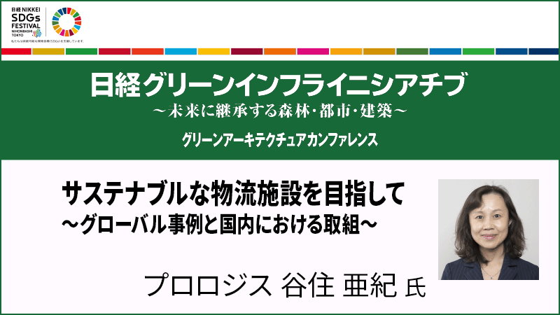 プロロジス 谷住亜紀氏 サステナブルな物流施設を目指して ～グローバル事例と国内における取組～