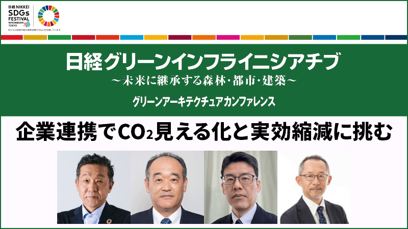 共創ディスカッション 企業連携でCO2見える化と実効縮減に挑む