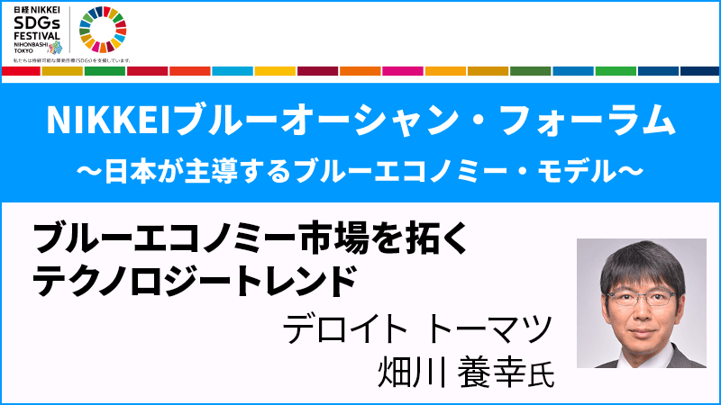 デロイト トーマツ 畑川養幸氏 ブルーエコノミー市場を拓くテクノロジートレンド