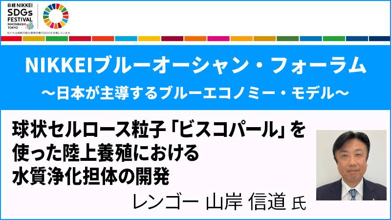 レンゴー 山岸信道氏 球状セルロース粒子「ビスコパール」を使った陸上養殖における水質浄化担体の開発