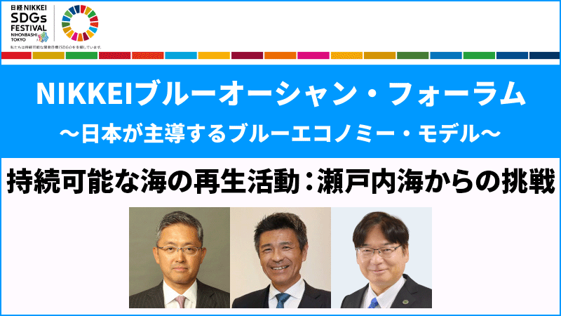 持続可能な海の再生活動：瀬戸内海からの挑戦