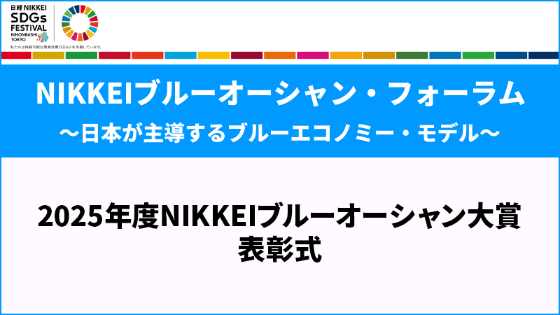 2025年度NIKKEIブルーオーシャン大賞・表彰式