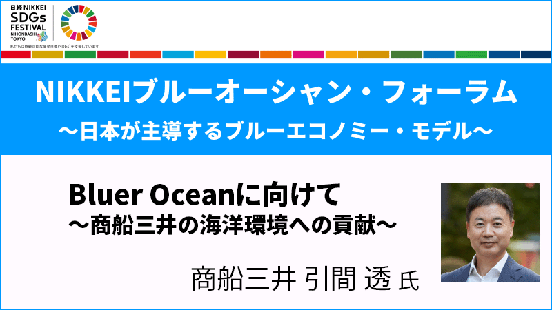 引間透氏 Bluer Oceanに向けて ～商船三井の海洋環境への貢献～