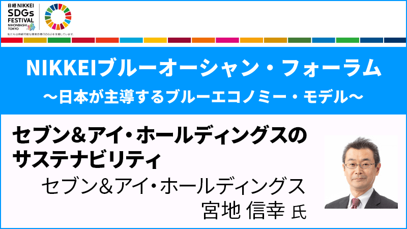 宮地信幸氏 セブン＆アイ・ホールディングスのサステナビリティ ～共創によるアクションと共感による行動変容を目指して～