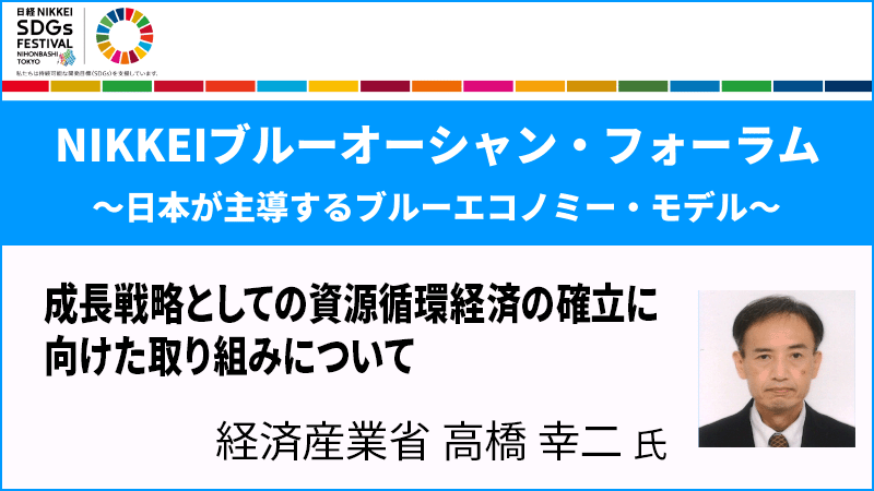 経済産業省 高橋幸二氏 成長戦略としての資源循環経済の確立に向けた取り組みについて