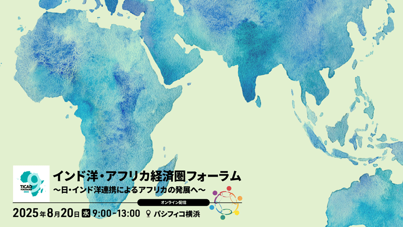 インド洋・アフリカ経済圏フォーラム ～日・インド洋連携によるアフリカの発展へ～
